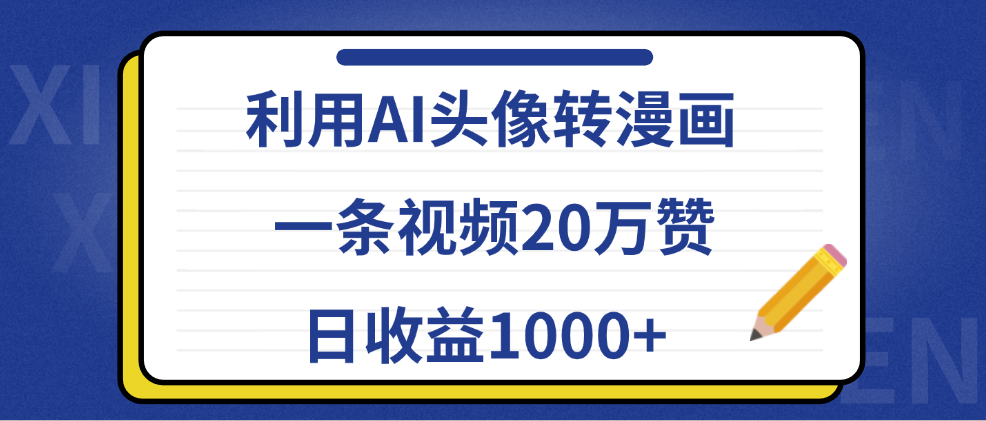 利用AI头像转漫画，一条视频20万赞，日收益1000+瀚萌资源网-网赚网-网赚项目网-虚拟资源网-国学资源网-易学资源网-本站有全网最新网赚项目-易学课程资源-中医课程资源的在线下载网站！瀚萌资源网