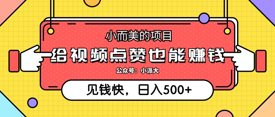 点点赞就能赚钱，视频号点赞项目，日入500+瀚萌资源网-网赚网-网赚项目网-虚拟资源网-国学资源网-易学资源网-本站有全网最新网赚项目-易学课程资源-中医课程资源的在线下载网站！瀚萌资源网