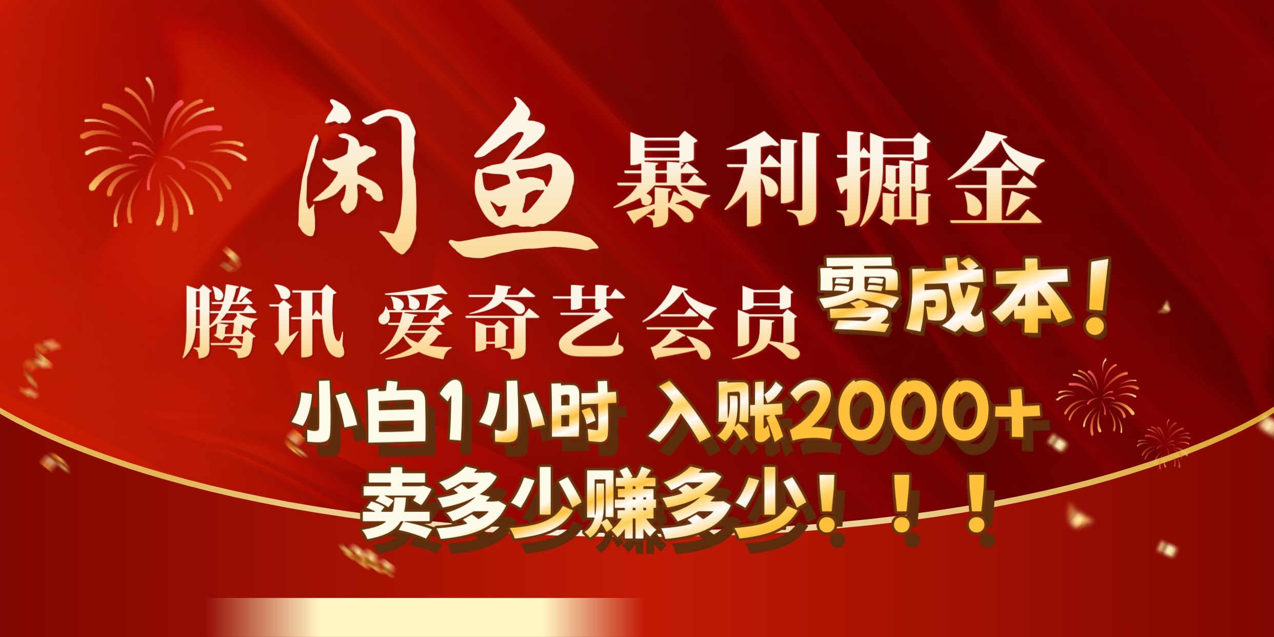 闲鱼全新暴力掘金玩法，官方正品影视会员无成本渠道!小自1小时保底收入2000+瀚萌资源网-网赚网-网赚项目网-虚拟资源网-国学资源网-易学资源网-本站有全网最新网赚项目-易学课程资源-中医课程资源的在线下载网站！瀚萌资源网