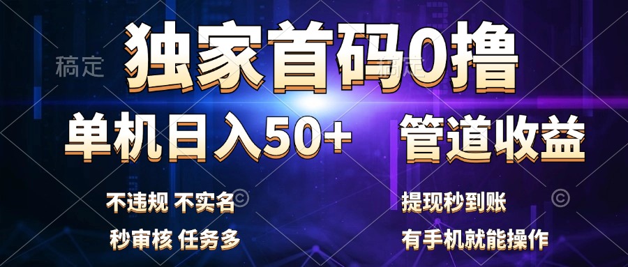 独家首码0撸，单机日入50+，秒提现到账，可批量操作瀚萌资源网-网赚网-网赚项目网-虚拟资源网-国学资源网-易学资源网-本站有全网最新网赚项目-易学课程资源-中医课程资源的在线下载网站！瀚萌资源网