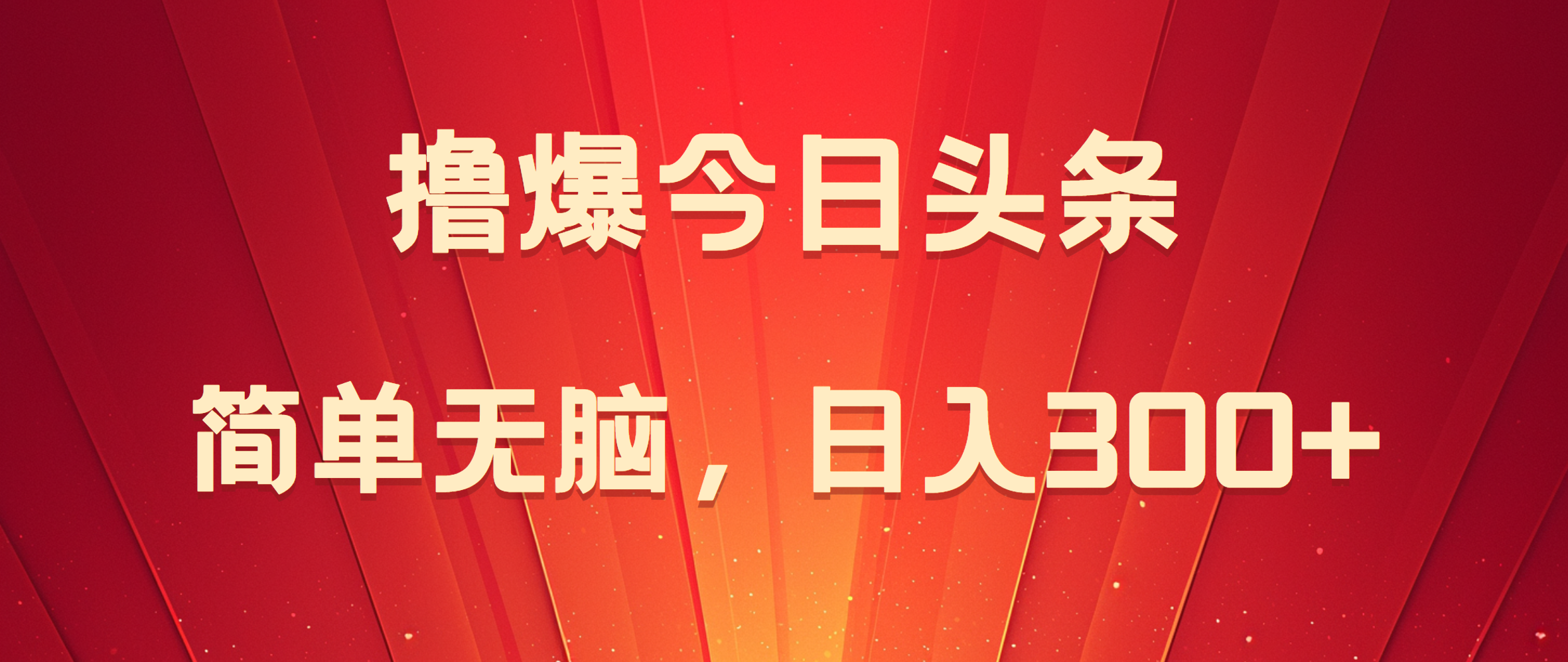 撸爆今日头条，简单无脑，日入300+瀚萌资源网-网赚网-网赚项目网-虚拟资源网-国学资源网-易学资源网-本站有全网最新网赚项目-易学课程资源-中医课程资源的在线下载网站！瀚萌资源网