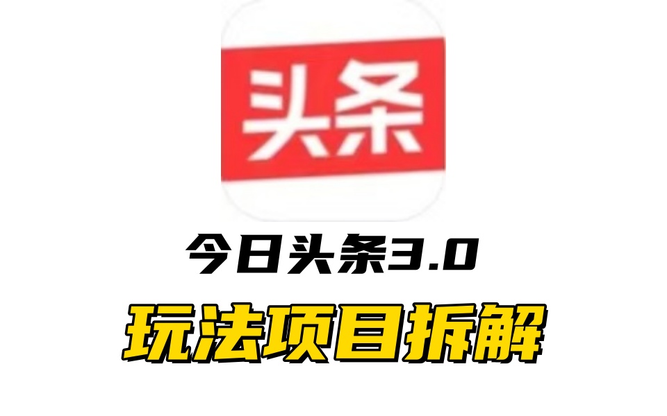 全新AI头条掘金3.0项目拆解，低门槛高收益，爆款文章一键制作发布，零基础小白也能起飞，实现日入500+瀚萌资源网-网赚网-网赚项目网-虚拟资源网-国学资源网-易学资源网-本站有全网最新网赚项目-易学课程资源-中医课程资源的在线下载网站！瀚萌资源网