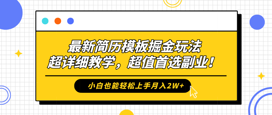 最新简历模板掘金玩法，保姆级喂饭教学，小白也能轻松上手月入2W+，超值首选副业！瀚萌资源网-网赚网-网赚项目网-虚拟资源网-国学资源网-易学资源网-本站有全网最新网赚项目-易学课程资源-中医课程资源的在线下载网站！瀚萌资源网