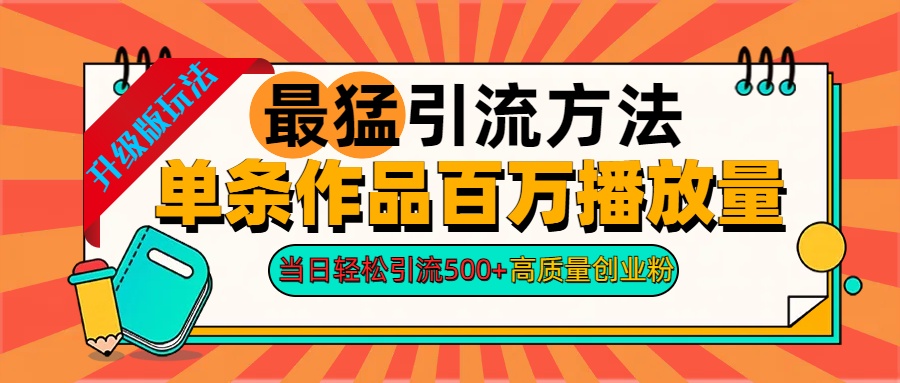 2024年最猛引流方法单条作品百万播放量 当日轻松引流500+高质量创业粉瀚萌资源网-网赚网-网赚项目网-虚拟资源网-国学资源网-易学资源网-本站有全网最新网赚项目-易学课程资源-中医课程资源的在线下载网站！瀚萌资源网