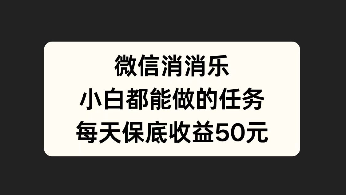 微信消一消，小白都能做的任务，每天收益保底50元瀚萌资源网-网赚网-网赚项目网-虚拟资源网-国学资源网-易学资源网-本站有全网最新网赚项目-易学课程资源-中医课程资源的在线下载网站！瀚萌资源网