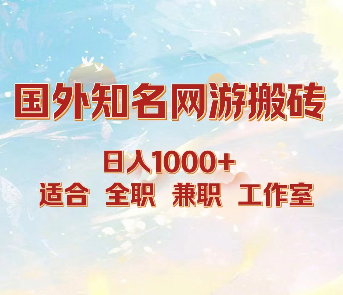 国外知名网游搬砖，日入1000+ 适合工作室和副业瀚萌资源网-网赚网-网赚项目网-虚拟资源网-国学资源网-易学资源网-本站有全网最新网赚项目-易学课程资源-中医课程资源的在线下载网站！瀚萌资源网