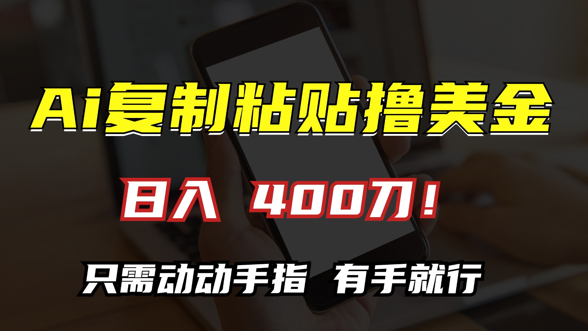 AI复制粘贴撸美金，日入400刀！小白无脑操作，只需动动手指瀚萌资源网-网赚网-网赚项目网-虚拟资源网-国学资源网-易学资源网-本站有全网最新网赚项目-易学课程资源-中医课程资源的在线下载网站！瀚萌资源网