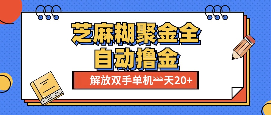 芝麻糊聚金助手，单机一天20+【永久脚本+使用教程】瀚萌资源网-网赚网-网赚项目网-虚拟资源网-国学资源网-易学资源网-本站有全网最新网赚项目-易学课程资源-中医课程资源的在线下载网站！瀚萌资源网