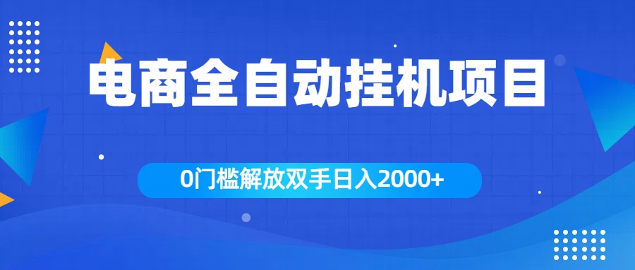 全新电商自动挂机项目，日入2000+瀚萌资源网-网赚网-网赚项目网-虚拟资源网-国学资源网-易学资源网-本站有全网最新网赚项目-易学课程资源-中医课程资源的在线下载网站！瀚萌资源网