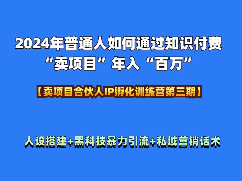 2024年普通人如何通过知识付费“卖项目”年入“百万”人设搭建-黑科技暴力引流-全流程瀚萌资源网-网赚网-网赚项目网-虚拟资源网-国学资源网-易学资源网-本站有全网最新网赚项目-易学课程资源-中医课程资源的在线下载网站！瀚萌资源网