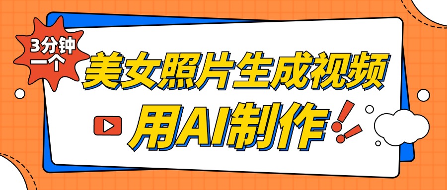 美女照片生成视频，引流男粉单日变现500+，发布各大平台，可矩阵操作（附变现方式）瀚萌资源网-网赚网-网赚项目网-虚拟资源网-国学资源网-易学资源网-本站有全网最新网赚项目-易学课程资源-中医课程资源的在线下载网站！瀚萌资源网