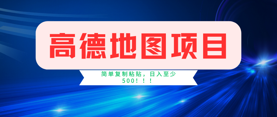 高德地图项目，一单两分钟4元，一小时120元，操作简单日入500+瀚萌资源网-网赚网-网赚项目网-虚拟资源网-国学资源网-易学资源网-本站有全网最新网赚项目-易学课程资源-中医课程资源的在线下载网站！瀚萌资源网