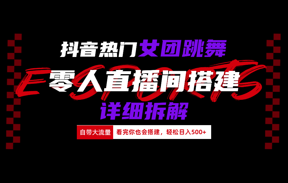 抖音热门女团跳舞直播玩法详细拆解(看完你也会搭建)瀚萌资源网-网赚网-网赚项目网-虚拟资源网-国学资源网-易学资源网-本站有全网最新网赚项目-易学课程资源-中医课程资源的在线下载网站！瀚萌资源网