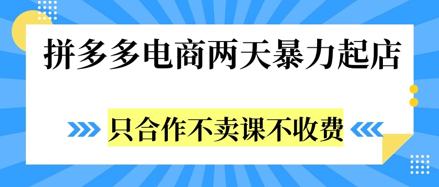 拼多多两天暴力起店，只合作不卖课不收费瀚萌资源网-网赚网-网赚项目网-虚拟资源网-国学资源网-易学资源网-本站有全网最新网赚项目-易学课程资源-中医课程资源的在线下载网站！瀚萌资源网