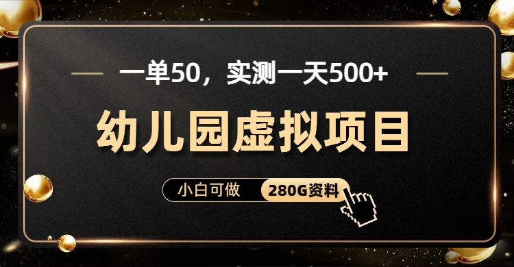 一单卖50，实测一天500-适合小白的幼儿园虚拟项目瀚萌资源网-网赚网-网赚项目网-虚拟资源网-国学资源网-易学资源网-本站有全网最新网赚项目-易学课程资源-中医课程资源的在线下载网站！瀚萌资源网