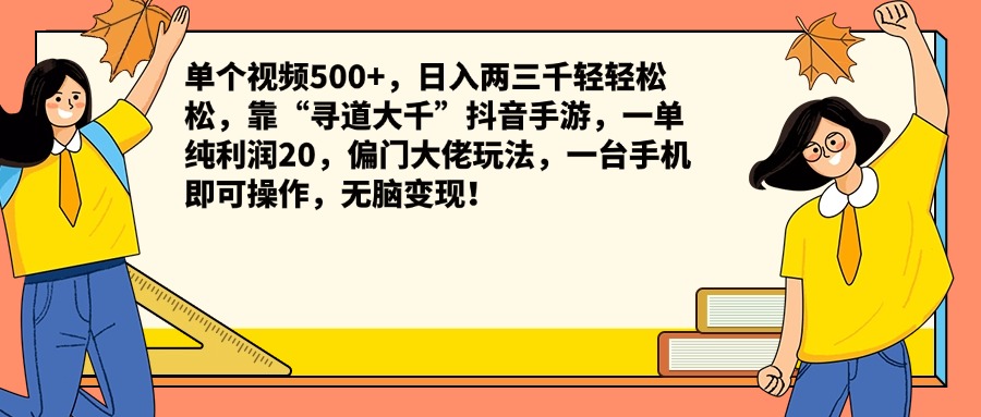 单个视频500+，日入两三千轻轻松松，靠“寻道大千”抖音手游，一单纯利润20，偏门大佬玩法，一台手机即可操作，无脑变现！瀚萌资源网-网赚网-网赚项目网-虚拟资源网-国学资源网-易学资源网-本站有全网最新网赚项目-易学课程资源-中医课程资源的在线下载网站！瀚萌资源网