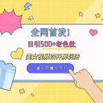 全网首发！日引500+老色批 美女视频四开屏玩法！发一个爆一个！瀚萌资源网-网赚网-网赚项目网-虚拟资源网-国学资源网-易学资源网-本站有全网最新网赚项目-易学课程资源-中医课程资源的在线下载网站！瀚萌资源网