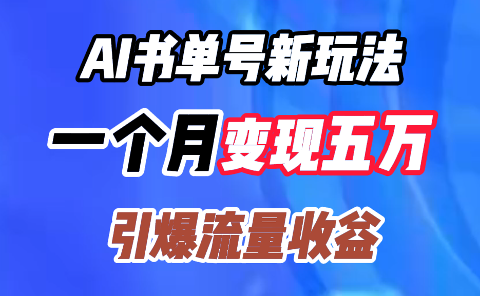 AI书单号新玩法，一个月变现五万，引爆流量收益瀚萌资源网-网赚网-网赚项目网-虚拟资源网-国学资源网-易学资源网-本站有全网最新网赚项目-易学课程资源-中医课程资源的在线下载网站！瀚萌资源网