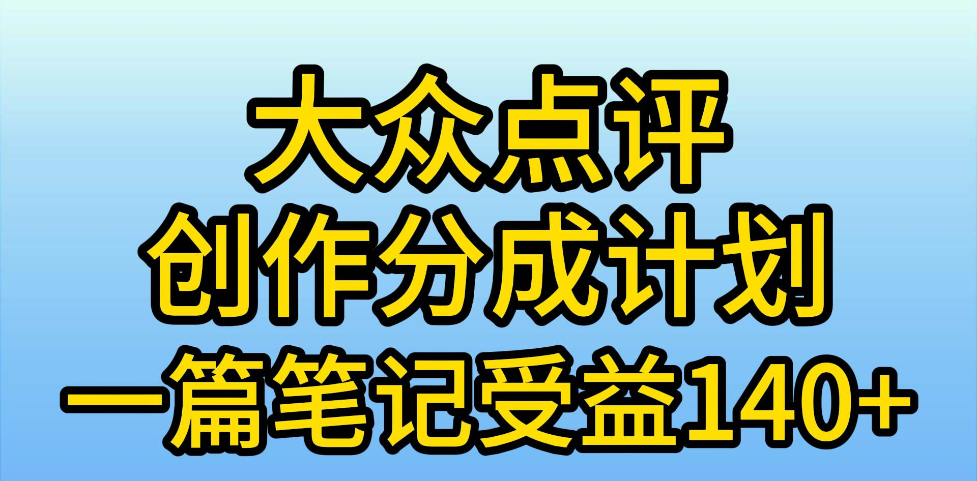 大众点评分成计划，在家轻松赚钱，用这个方法一条简单笔记，日入600+瀚萌资源网-网赚网-网赚项目网-虚拟资源网-国学资源网-易学资源网-本站有全网最新网赚项目-易学课程资源-中医课程资源的在线下载网站！瀚萌资源网