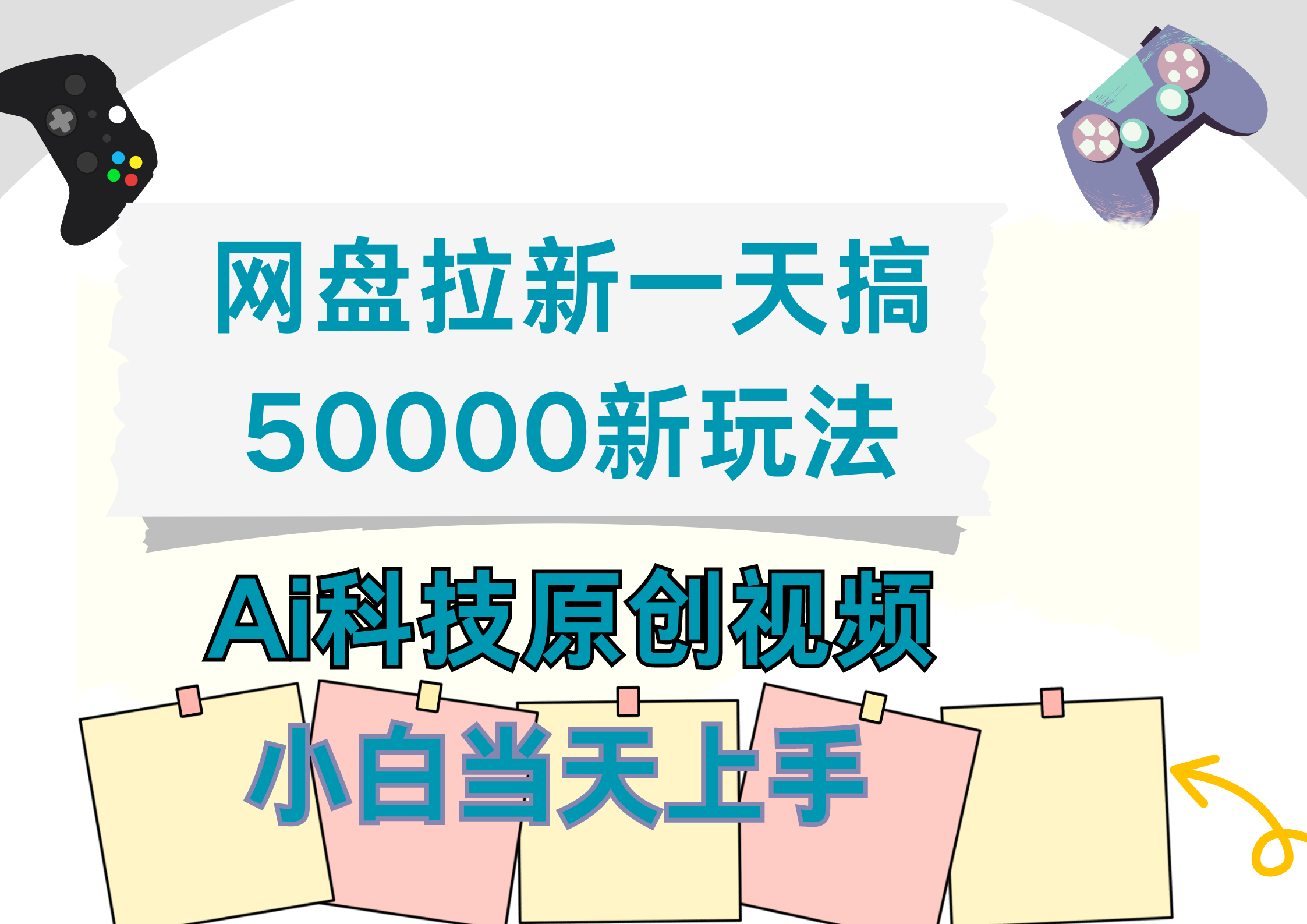 网盘拉新一天搞50000新玩法，Ai科技原创视频，小白当天上手瀚萌资源网-网赚网-网赚项目网-虚拟资源网-国学资源网-易学资源网-本站有全网最新网赚项目-易学课程资源-中医课程资源的在线下载网站！瀚萌资源网