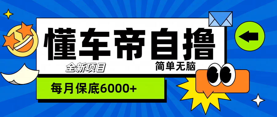 “懂车帝”自撸玩法，每天2两小时收益500+瀚萌资源网-网赚网-网赚项目网-虚拟资源网-国学资源网-易学资源网-本站有全网最新网赚项目-易学课程资源-中医课程资源的在线下载网站！瀚萌资源网