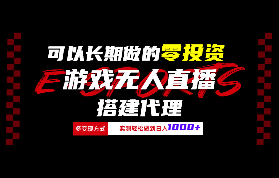 可以长期做的零投资游戏无人直播搭建代理日入1000+瀚萌资源网-网赚网-网赚项目网-虚拟资源网-国学资源网-易学资源网-本站有全网最新网赚项目-易学课程资源-中医课程资源的在线下载网站！瀚萌资源网