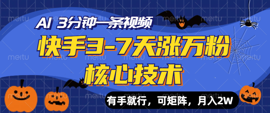 快手3-7天涨万粉核心技术，AI让你3分钟一条视频，有手就行，可矩阵，月入2W瀚萌资源网-网赚网-网赚项目网-虚拟资源网-国学资源网-易学资源网-本站有全网最新网赚项目-易学课程资源-中医课程资源的在线下载网站！瀚萌资源网