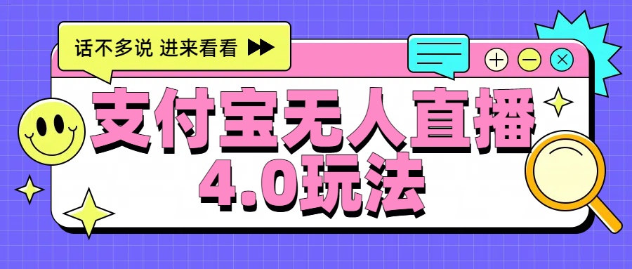 新风口！三天躺赚6000，支付宝无人直播4.0玩法，月入过万就靠它瀚萌资源网-网赚网-网赚项目网-虚拟资源网-国学资源网-易学资源网-本站有全网最新网赚项目-易学课程资源-中医课程资源的在线下载网站！瀚萌资源网