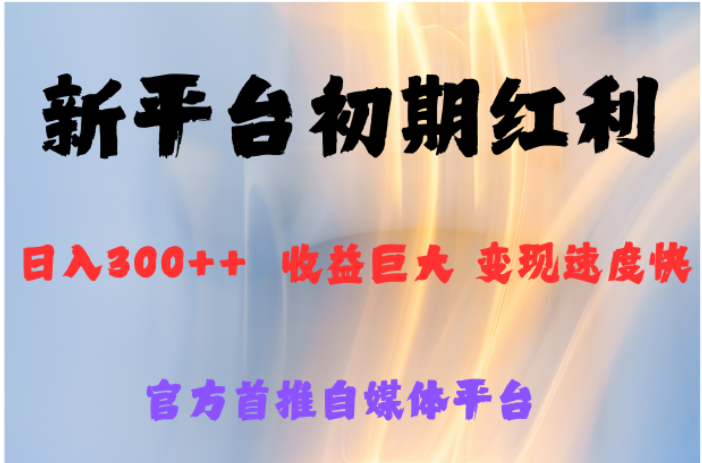 全新新短视频平台，巨头之作，想吃初期红利的速度瀚萌资源网-网赚网-网赚项目网-虚拟资源网-国学资源网-易学资源网-本站有全网最新网赚项目-易学课程资源-中医课程资源的在线下载网站！瀚萌资源网