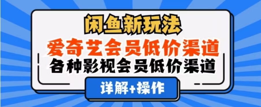 闲鱼新玩法，一天1000+，爱奇艺会员低价渠道，各种影视会员低价渠道瀚萌资源网-网赚网-网赚项目网-虚拟资源网-国学资源网-易学资源网-本站有全网最新网赚项目-易学课程资源-中医课程资源的在线下载网站！瀚萌资源网