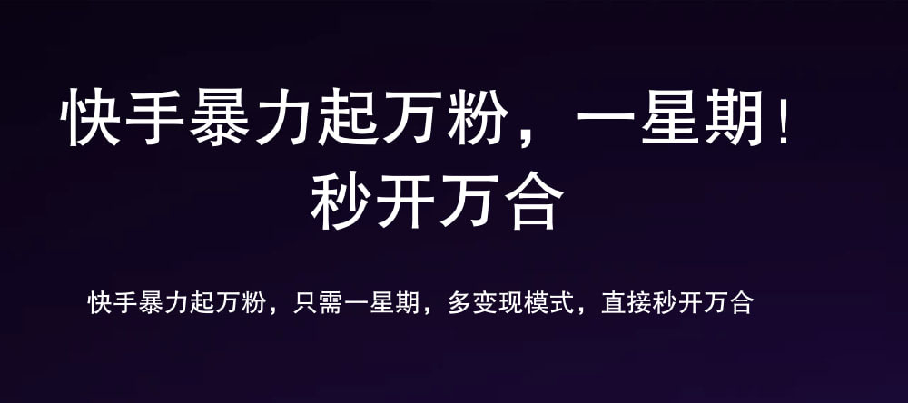 7 天万粉，吸金变现，日入斗金瀚萌资源网-网赚网-网赚项目网-虚拟资源网-国学资源网-易学资源网-本站有全网最新网赚项目-易学课程资源-中医课程资源的在线下载网站！瀚萌资源网