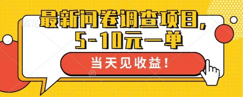 最新问卷调查项目，共12个平台，单日零撸100＋瀚萌资源网-网赚网-网赚项目网-虚拟资源网-国学资源网-易学资源网-本站有全网最新网赚项目-易学课程资源-中医课程资源的在线下载网站！瀚萌资源网