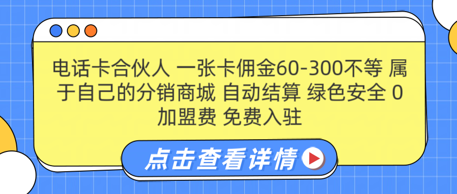 号卡合伙人 一张佣金60-300不等 自动结算 绿色安全瀚萌资源网-网赚网-网赚项目网-虚拟资源网-国学资源网-易学资源网-本站有全网最新网赚项目-易学课程资源-中医课程资源的在线下载网站！瀚萌资源网