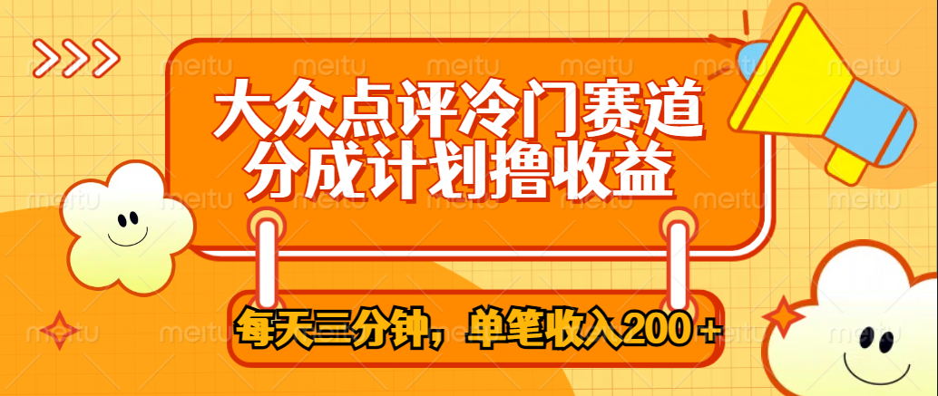 大众点评冷门赛道，每天三分钟只靠搬运，多重变现单笔收入200＋瀚萌资源网-网赚网-网赚项目网-虚拟资源网-国学资源网-易学资源网-本站有全网最新网赚项目-易学课程资源-中医课程资源的在线下载网站！瀚萌资源网