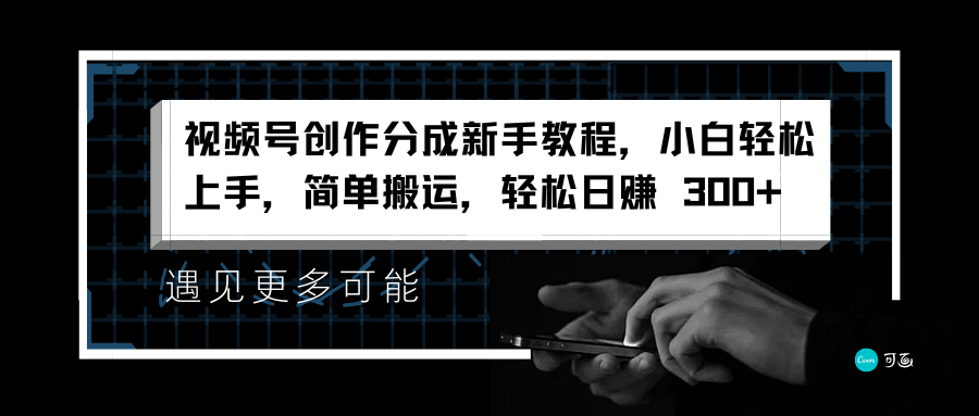 视频号创作分成新手教程，小白轻松上手，简单搬运，轻松日赚 300+瀚萌资源网-网赚网-网赚项目网-虚拟资源网-国学资源网-易学资源网-本站有全网最新网赚项目-易学课程资源-中医课程资源的在线下载网站！瀚萌资源网