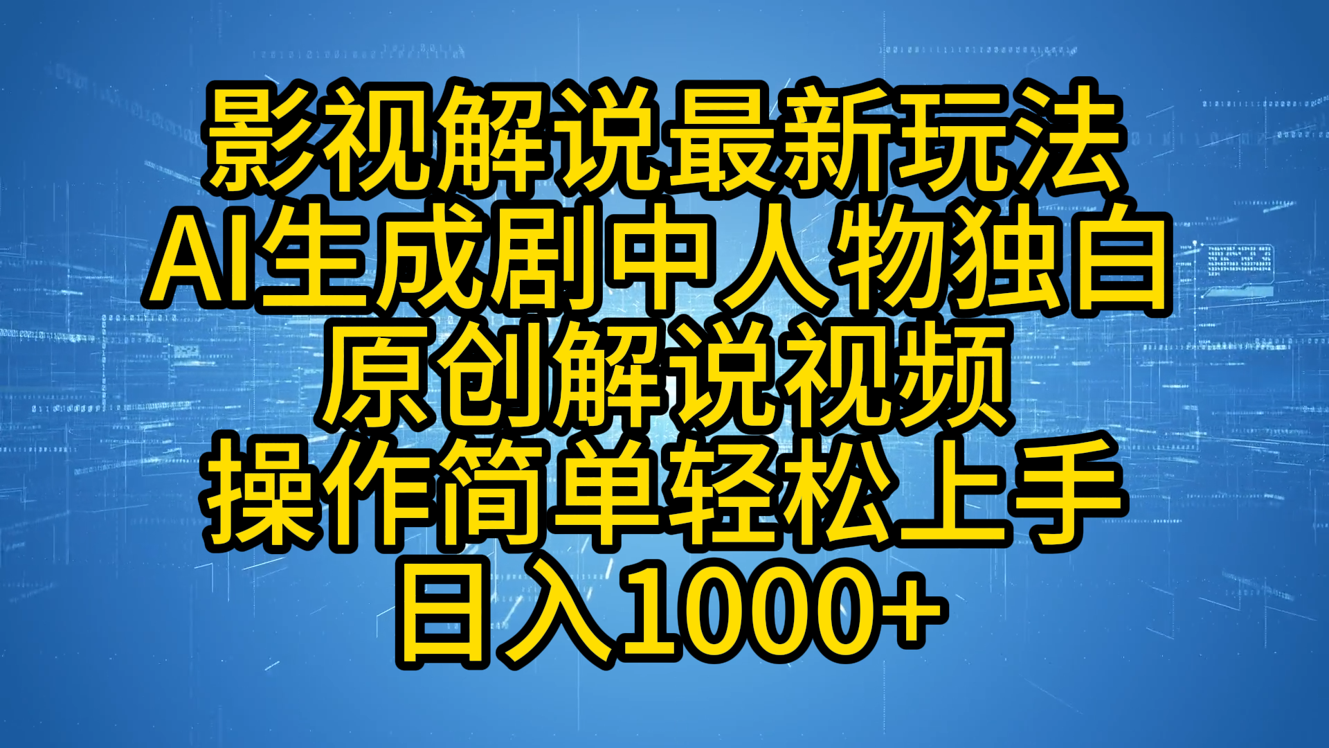 影视解说最新玩法，AI生成剧中人物独白原创解说视频，操作简单，轻松上手，日入1000+瀚萌资源网-网赚网-网赚项目网-虚拟资源网-国学资源网-易学资源网-本站有全网最新网赚项目-易学课程资源-中医课程资源的在线下载网站！瀚萌资源网