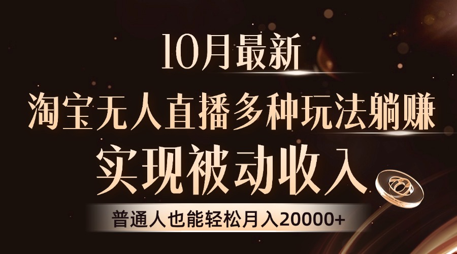 10月最新，淘宝无人直播8.0玩法，普通人也能轻松月入2W+，实现被动收入瀚萌资源网-网赚网-网赚项目网-虚拟资源网-国学资源网-易学资源网-本站有全网最新网赚项目-易学课程资源-中医课程资源的在线下载网站！瀚萌资源网