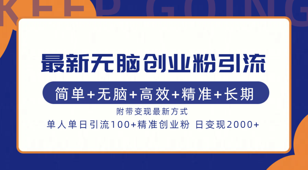 最新无脑创业粉引流！简单+无脑+高效+精准+长期+附带变现方式瀚萌资源网-网赚网-网赚项目网-虚拟资源网-国学资源网-易学资源网-本站有全网最新网赚项目-易学课程资源-中医课程资源的在线下载网站！瀚萌资源网