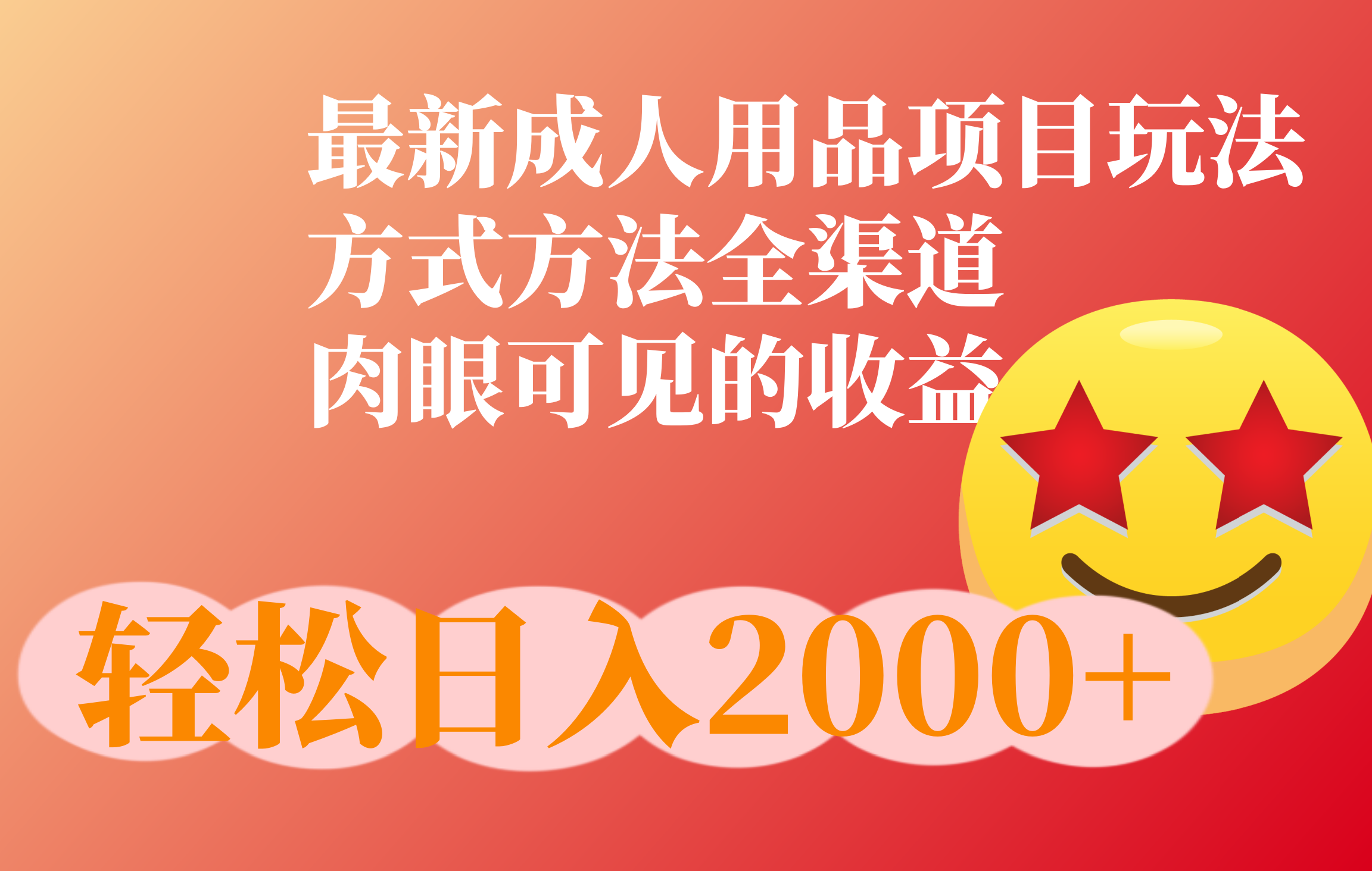 成人用品项目最新玩法，方式方法全渠道瀚萌资源网-网赚网-网赚项目网-虚拟资源网-国学资源网-易学资源网-本站有全网最新网赚项目-易学课程资源-中医课程资源的在线下载网站！瀚萌资源网