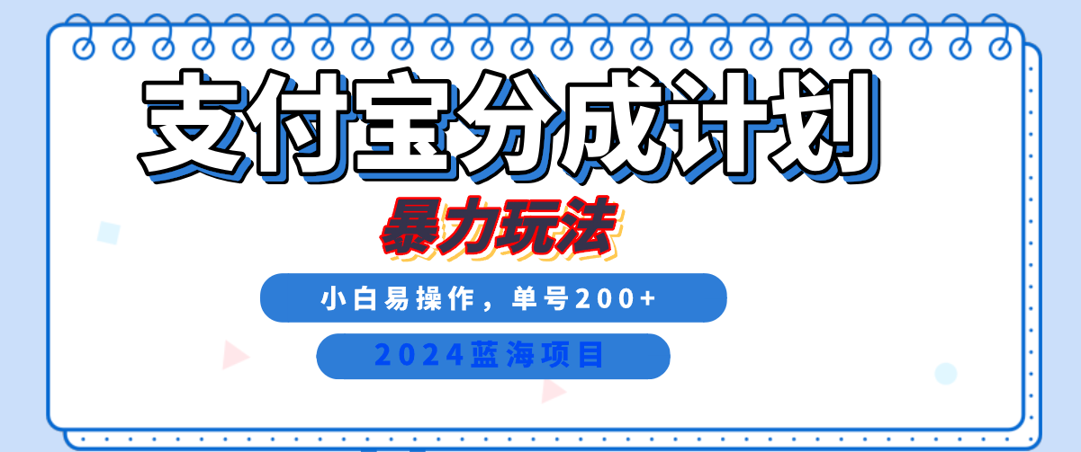 2024最新冷门项目，支付宝视频分成计划，直接粗暴搬运，日入2000+，有手就行！瀚萌资源网-网赚网-网赚项目网-虚拟资源网-国学资源网-易学资源网-本站有全网最新网赚项目-易学课程资源-中医课程资源的在线下载网站！瀚萌资源网