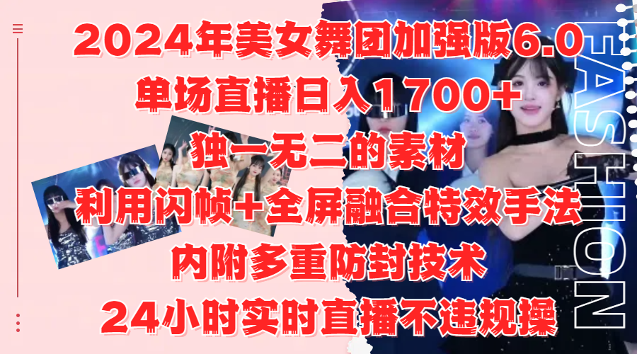 2024年美女舞团加强版6.0，单场直播日入1700+，独一无二的素材，利用闪帧+全屏融合特效手法，内附多重防封技术瀚萌资源网-网赚网-网赚项目网-虚拟资源网-国学资源网-易学资源网-本站有全网最新网赚项目-易学课程资源-中医课程资源的在线下载网站！瀚萌资源网