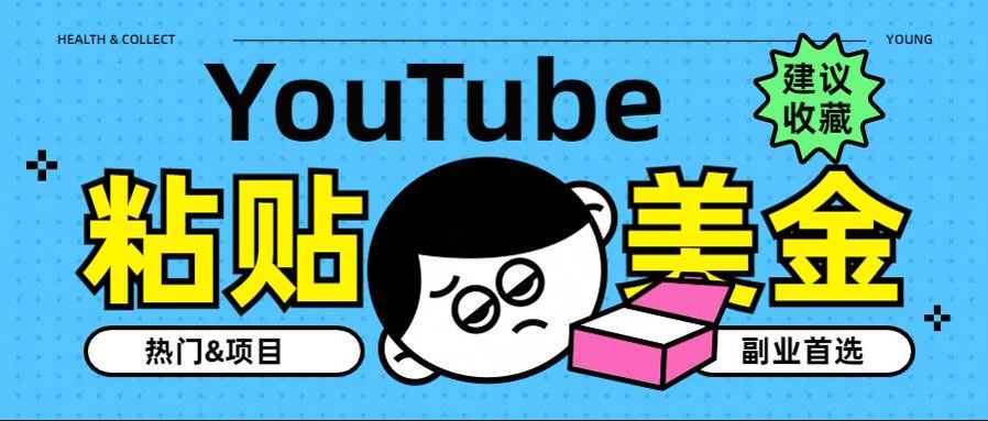 YouTube复制粘贴撸美金，5分钟就熟练，1天收入700美金！！收入无上限，…瀚萌资源网-网赚网-网赚项目网-虚拟资源网-国学资源网-易学资源网-本站有全网最新网赚项目-易学课程资源-中医课程资源的在线下载网站！瀚萌资源网