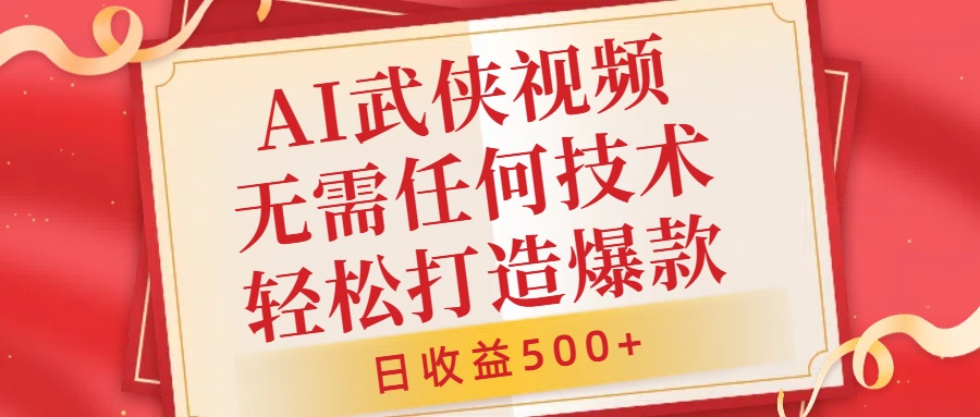 AI武侠视频，无脑打造爆款视频，小白无压力上手，日收益500+，无需任何技术瀚萌资源网-网赚网-网赚项目网-虚拟资源网-国学资源网-易学资源网-本站有全网最新网赚项目-易学课程资源-中医课程资源的在线下载网站！瀚萌资源网