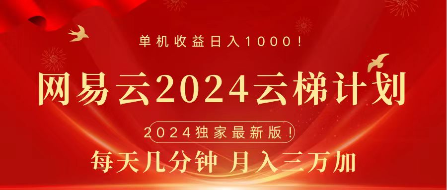 2024网易云云梯计划挂机版免费风口项目瀚萌资源网-网赚网-网赚项目网-虚拟资源网-国学资源网-易学资源网-本站有全网最新网赚项目-易学课程资源-中医课程资源的在线下载网站！瀚萌资源网