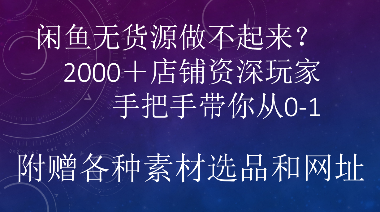 闲鱼已经饱和？纯扯淡！闲鱼2000家店铺资深玩家降维打击带你从0–1瀚萌资源网-网赚网-网赚项目网-虚拟资源网-国学资源网-易学资源网-本站有全网最新网赚项目-易学课程资源-中医课程资源的在线下载网站！瀚萌资源网