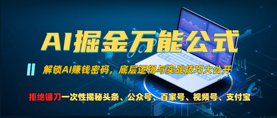 AI掘金万能公式！小白必看,解锁AI赚钱密码，底层逻辑与实战技巧大公开！瀚萌资源网-网赚网-网赚项目网-虚拟资源网-国学资源网-易学资源网-本站有全网最新网赚项目-易学课程资源-中医课程资源的在线下载网站！瀚萌资源网