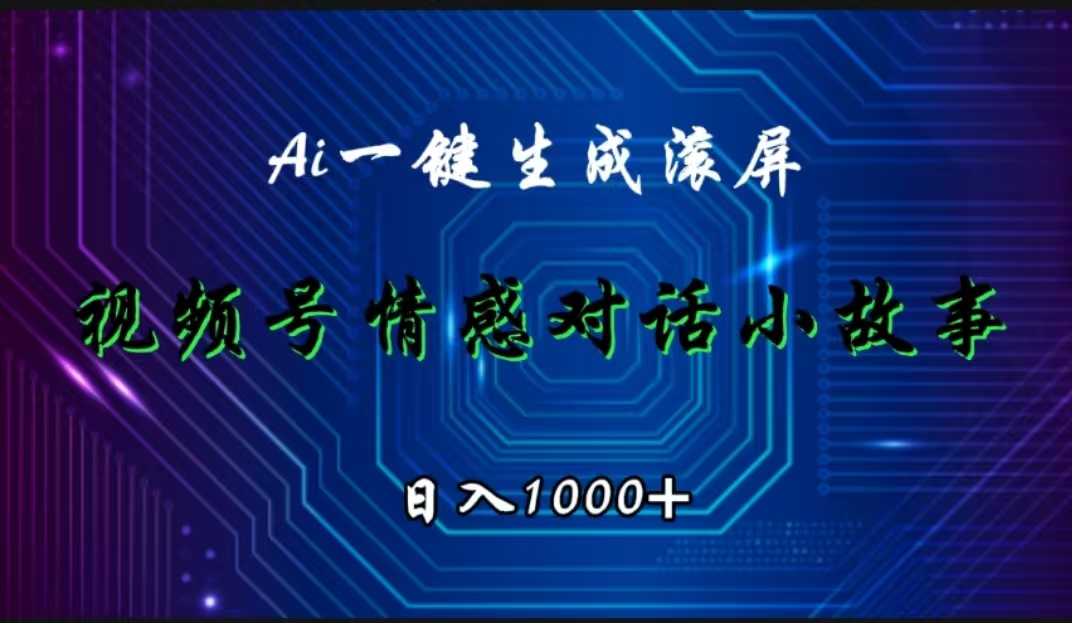 视频号情感小故事赛道，AI百分百原创，日入1000+瀚萌资源网-网赚网-网赚项目网-虚拟资源网-国学资源网-易学资源网-本站有全网最新网赚项目-易学课程资源-中医课程资源的在线下载网站！瀚萌资源网