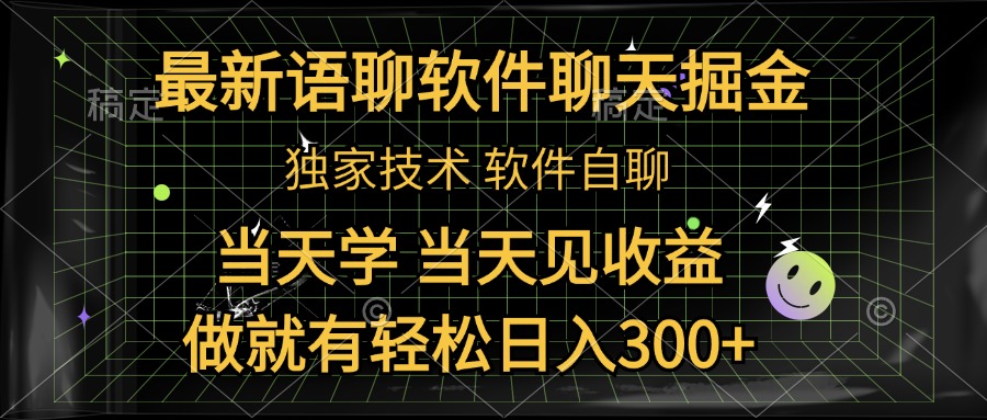 最新语聊软件自聊掘金，当天学，当天见收益，做就有轻松日入300+瀚萌资源网-网赚网-网赚项目网-虚拟资源网-国学资源网-易学资源网-本站有全网最新网赚项目-易学课程资源-中医课程资源的在线下载网站！瀚萌资源网