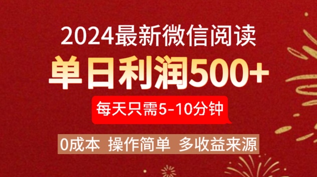 2024年最新微信阅读玩法 0成本 单日利润500+ 有手就行瀚萌资源网-网赚网-网赚项目网-虚拟资源网-国学资源网-易学资源网-本站有全网最新网赚项目-易学课程资源-中医课程资源的在线下载网站！瀚萌资源网