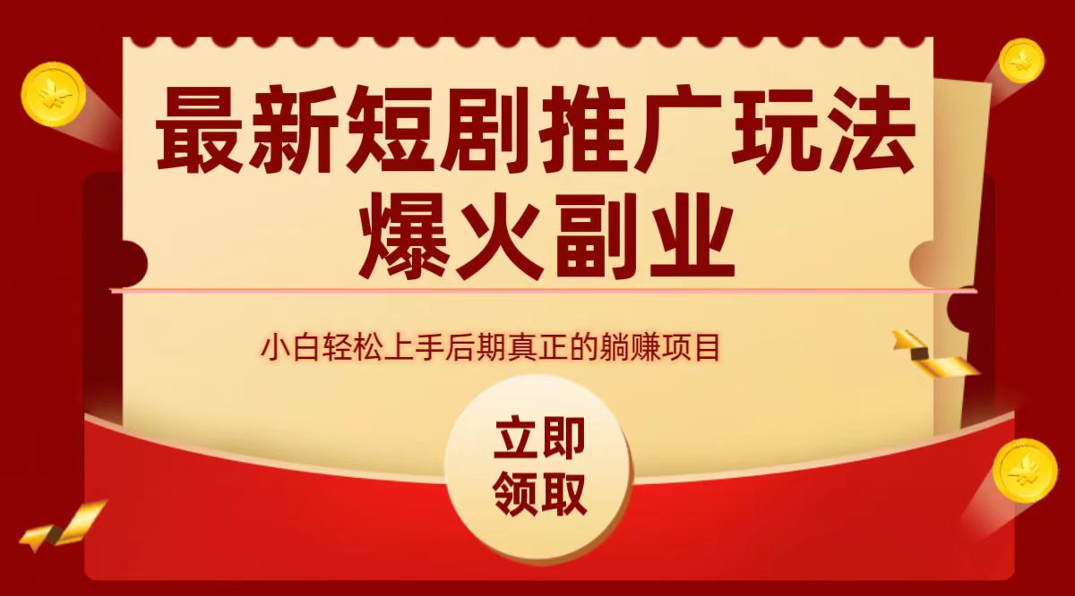 最火短剧赛道-从0-1瀚萌资源网-网赚网-网赚项目网-虚拟资源网-国学资源网-易学资源网-本站有全网最新网赚项目-易学课程资源-中医课程资源的在线下载网站！瀚萌资源网